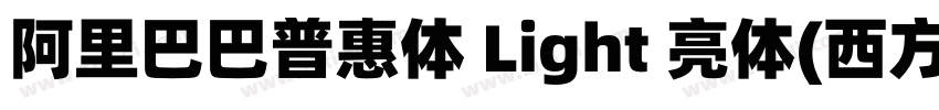 阿里巴巴普惠体 Light 亮体(西方)字体转换